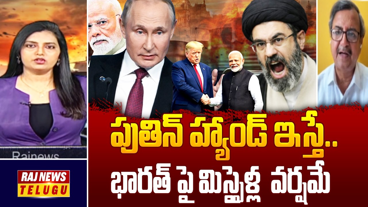 పుతిన్ హ్యాండ్ ఇస్తే.. భారత్ పై మిస్సైళ్ల  వర్షమే - Modi &Putin | Analyst Murali Manohar | Raj News