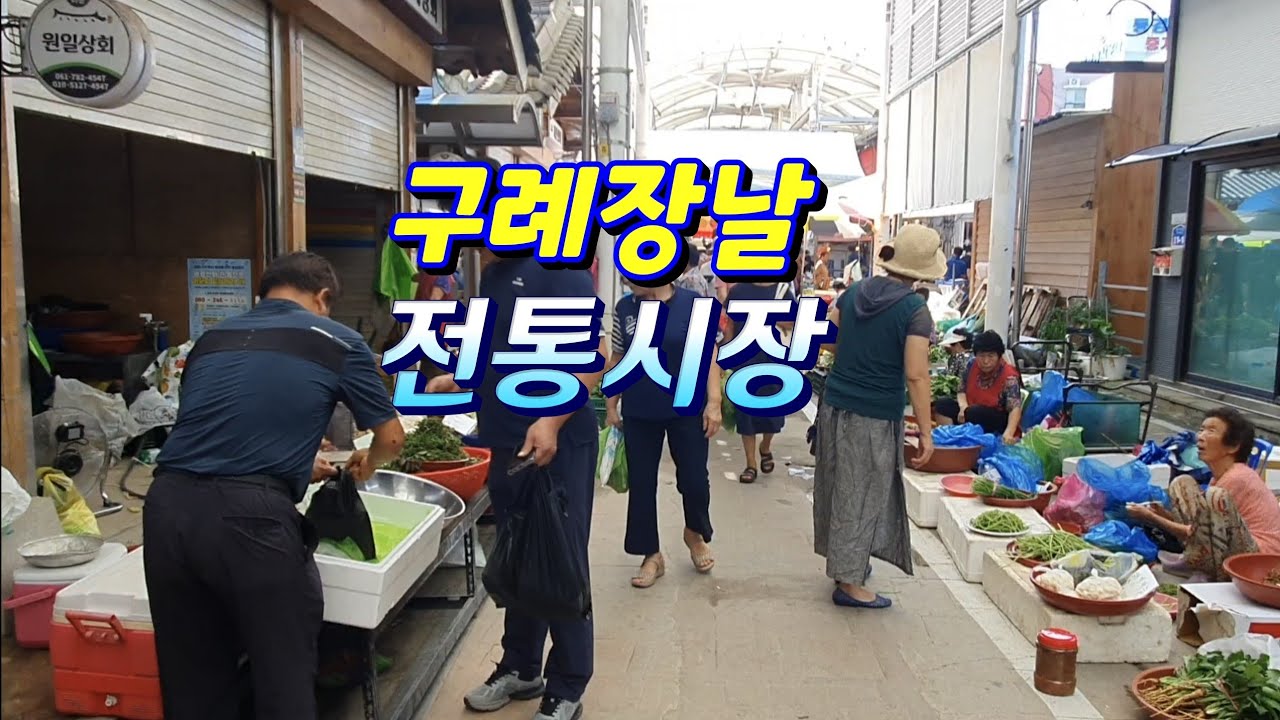 구례장날 전통시장/민물고기/채소가격/과일가격/생선 어물전