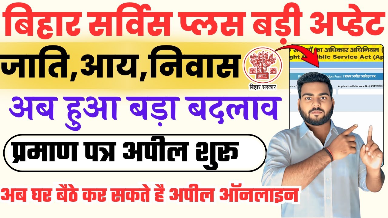 Bihar Service Plus Portal Appeal | RTPS Serviceplus | बिहार जाति,आय,निवास प्रमाण पत्र बड़ी अप्डेट