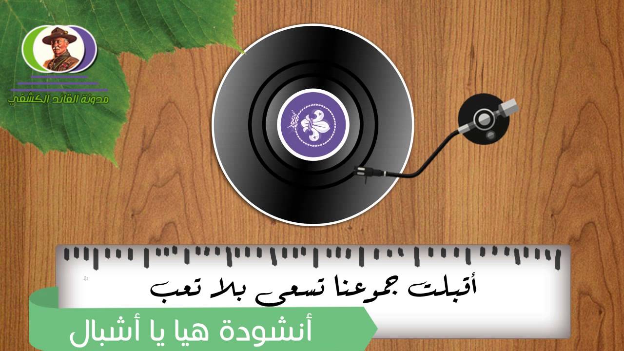 ◄ هيا يا أشبال  ► أناشيد كشفية