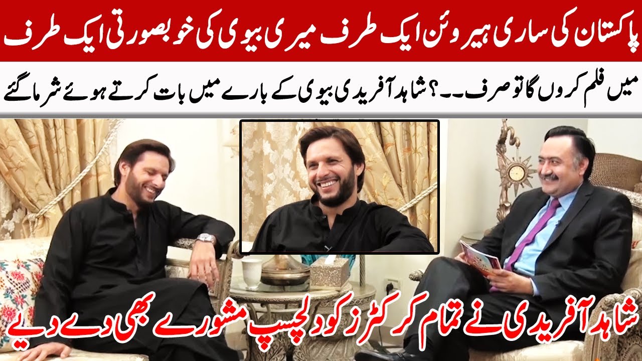 Shahid Afridi Blushes While Talking About His Wife | Latest Interview | GNN Entertainment