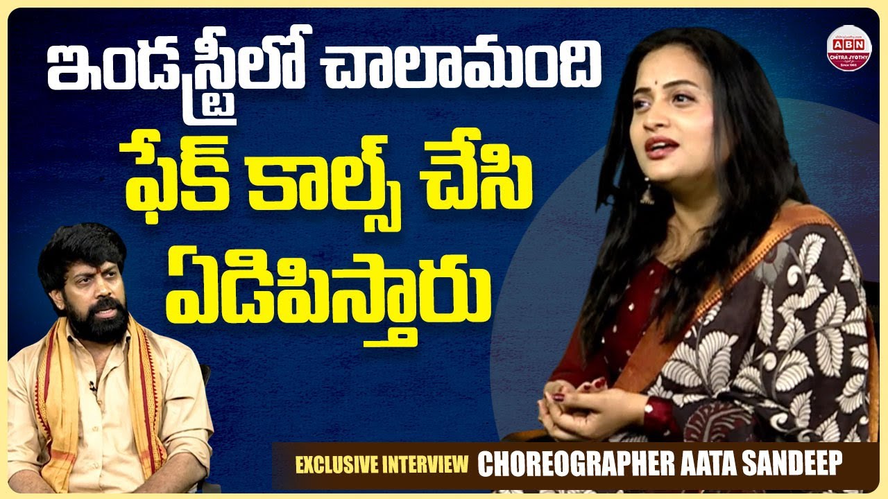 ఇండస్ట్రీలో చాలామంది ఫేక్ కాల్స్ చేసి ఏడిపిస్తారు Aata Sandeep wife Jyothi Comments on Cine Industry
