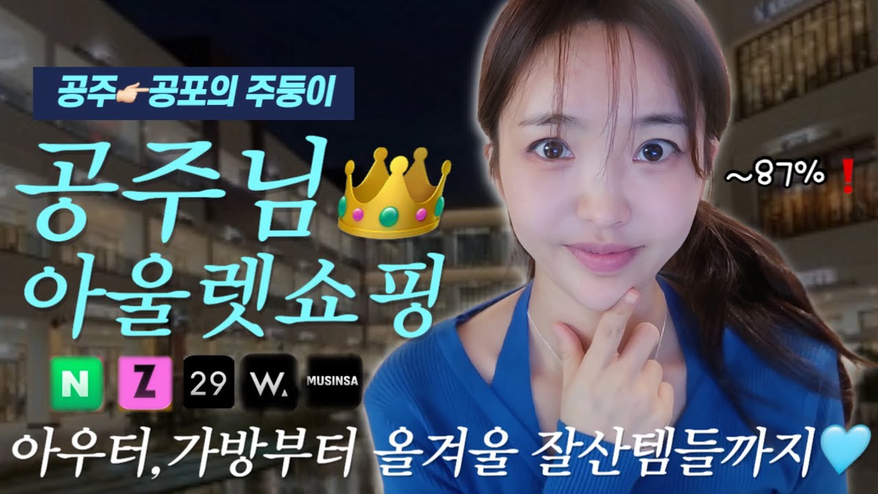 누가 아직도 정가 주고 사요? 똑똑한 겨울 쇼핑❄️취향가득 니트, 아우터, 하의까지