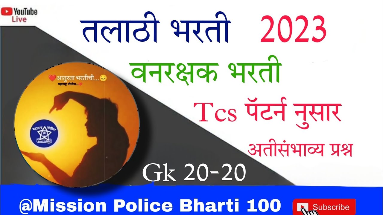 Talathi Bharti Pyq l Maharashtra Talathi Bharti