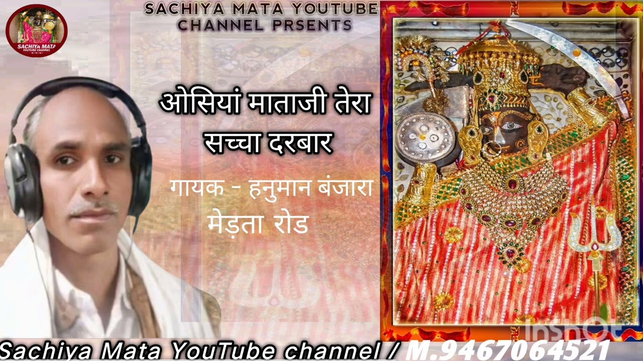 Sachiya Mata ji ka Bhajan / Gayak - Hanuman Banjara M. 9467064521