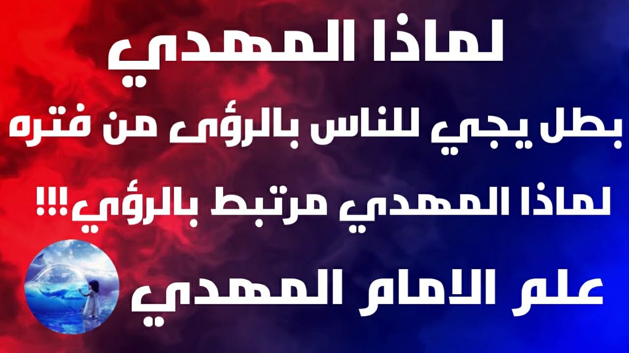لماذا المهدي بطل يجي للناس بالرؤى من فتره | لماذا المهدي مرتبط بالرؤي|علم الامام المهدي