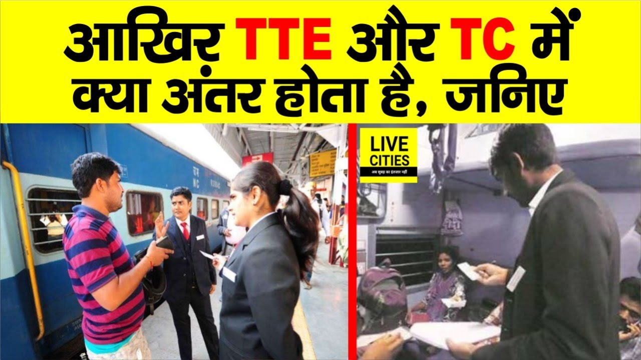 Railway के TTE और TC में क्या अंतर होता है, किसका क्या काम होता है, नहीं जानते होंगे आप