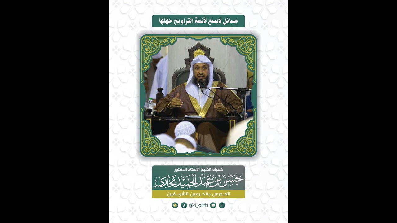 مسائل لا يسع لأئمه التراويح جهلها - الشيخ حسن بخاري