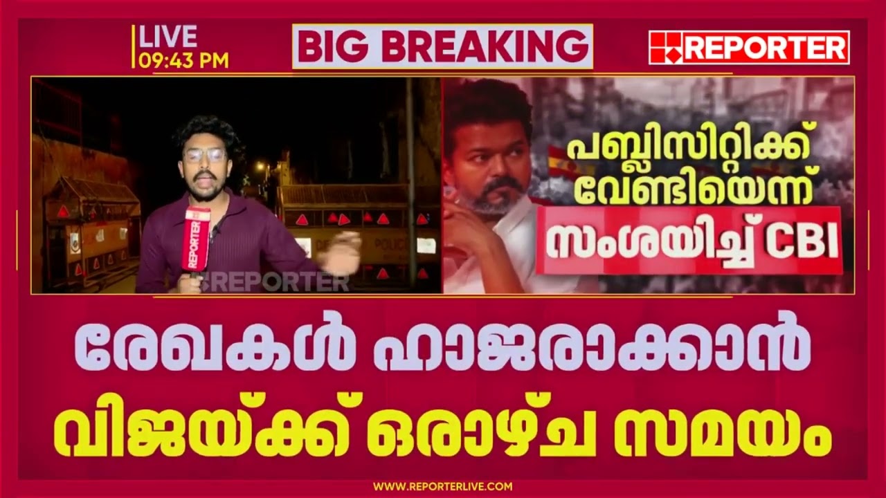 കരൂർ ആൾക്കൂട്ട ദുരന്തത്തിൽ TVK നേതാവ് വിജയ്ക്ക് കുരുക്ക് മുറുകുന്നു | CBI | Vijay
