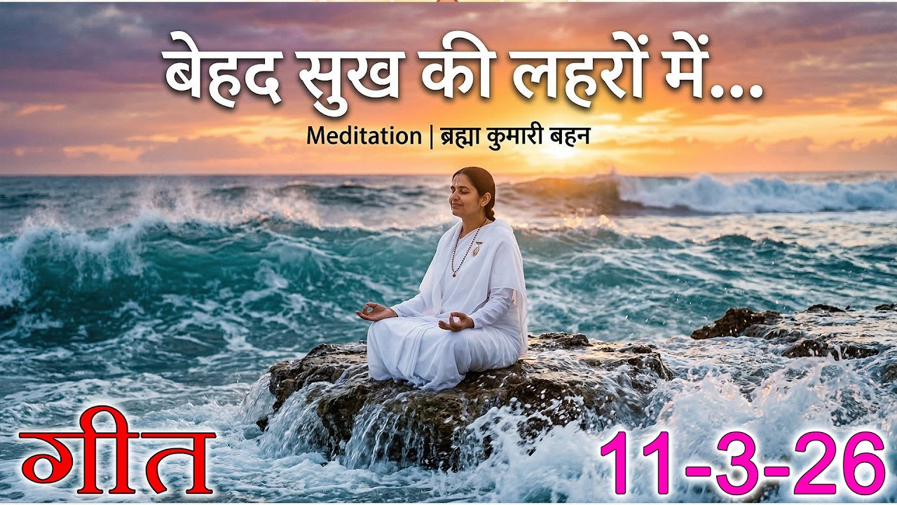मुरली पर आधारित गीत | बेहद सुख की इन लहरों में | 11-03-2026 | #bksongs #murlisong