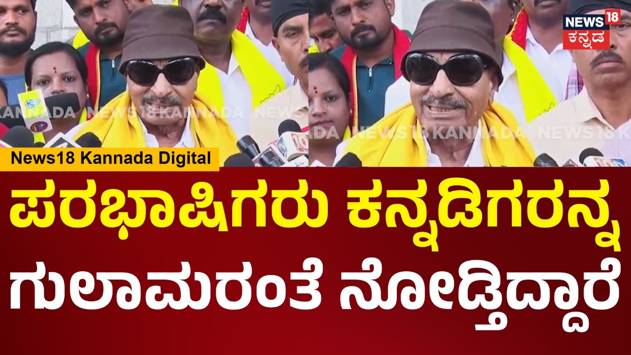Vatal Nagaraj | ಕರ್ನಾಟಕದಲ್ಲಿ ಪರಭಾಷೆಯವರ ದಾಳಿ ಹೆಚ್ಚಾಗಿದೆ..ಕನ್ನಡಿಗರನ್ನೇ ತುಳಿತಿದ್ದಾರೆ | N18V