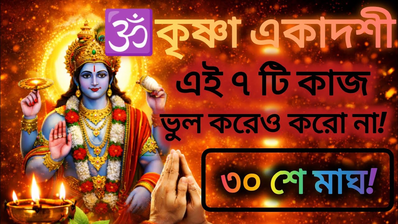 🕉️৩০ মাঘ কৃষ্ণ একাদশী ২০২৬ | Krishna Ekadashi 30 Magh Puja Vidhi, Time, Rule | এই ৭ টি ভুল করো না!❌ 