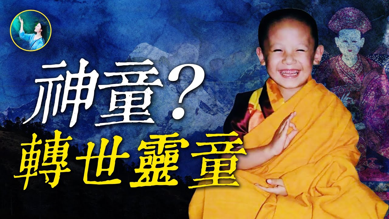 不丹王太后親歷，記敘發現「轉世靈童」全過程！四歲幼童擁有300年前的記憶，一言一行，震驚法王；集體輪迴，前世的夥伴，今生再次相聚。| #未解之謎 扶搖