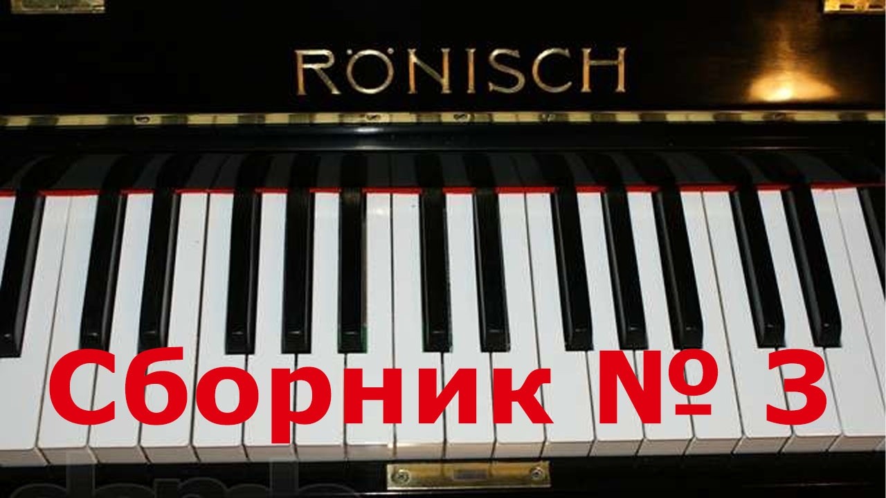 СБОРНИК № 3 самых популярных мелодий пианино ноты COLLECTION № 3 most popular melodies piano sheets