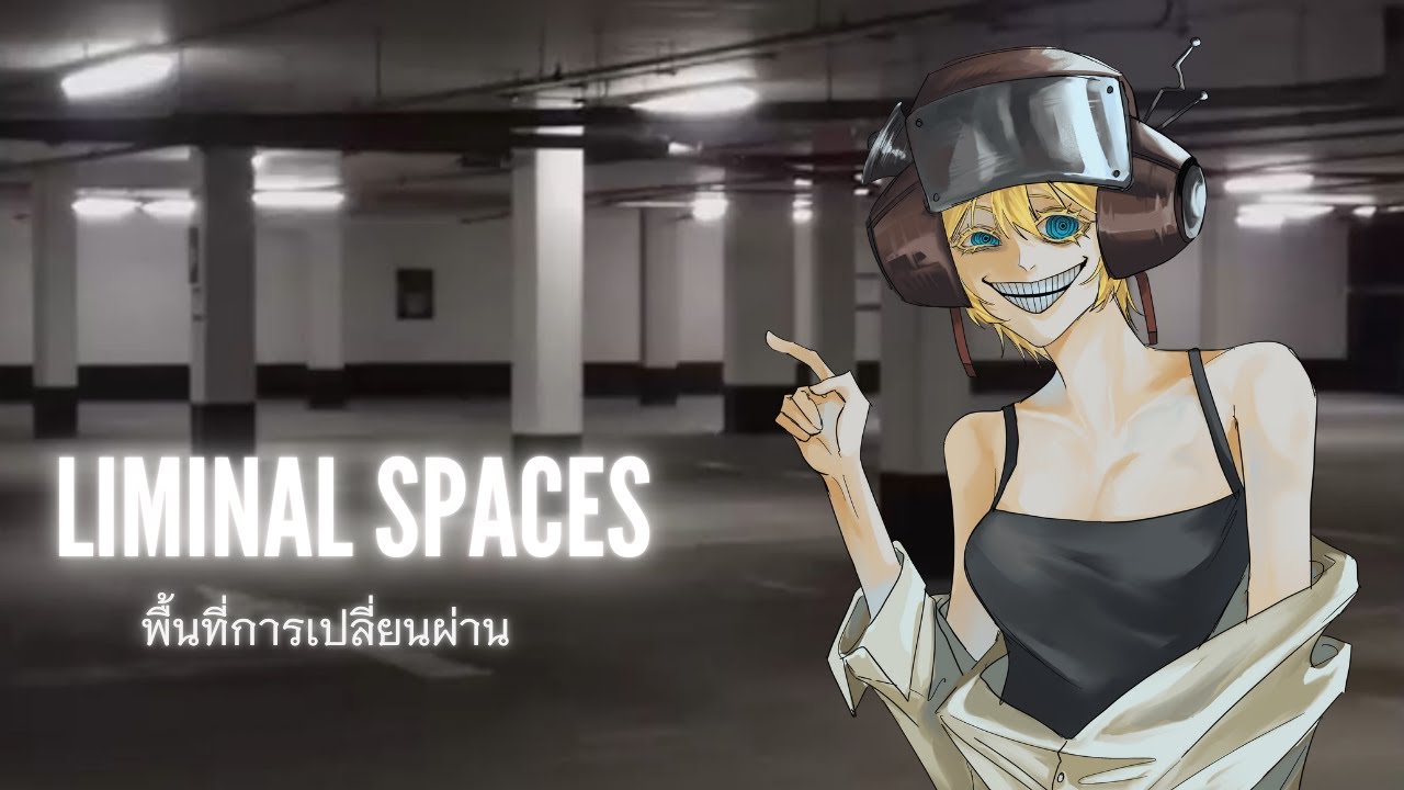LIMINAL SPACES พื้นที่ที่บิดเบือนจากความเป็นจริง