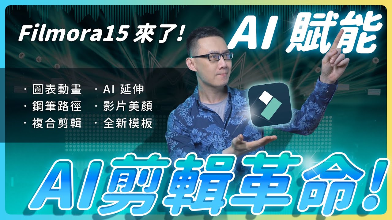 Filmora15實測！2026最强AI剪輯軟體？電腦剪輯軟體推薦 | Filmora15 | 剪接 | 特效 | 字幕 | 轉場 | 素材 | 美顔等AI功能  #filmora