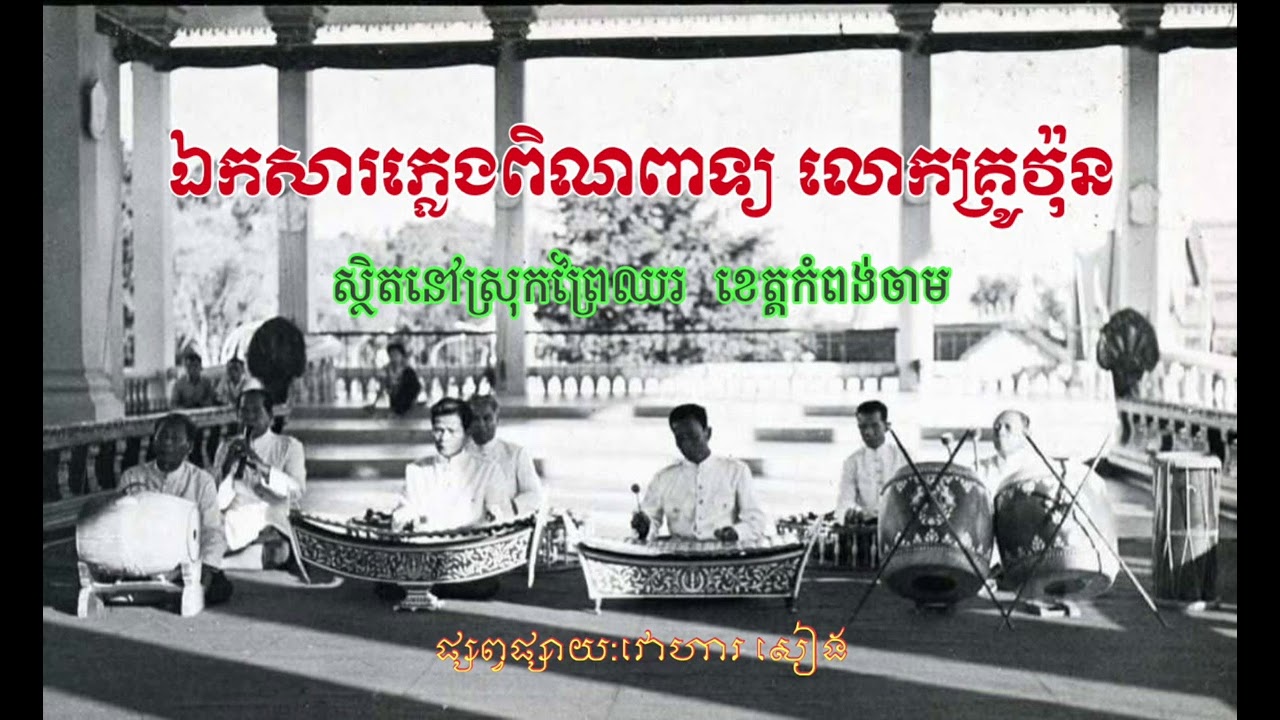 ឯកសារ​ភ្លេង​ពិណពាទ្យ​ លោកគ្រូ​វ៉ុន​ នៅ​ស្រុក​ព្រៃឈរ​ ខេត្ត​កំពង់ចាម