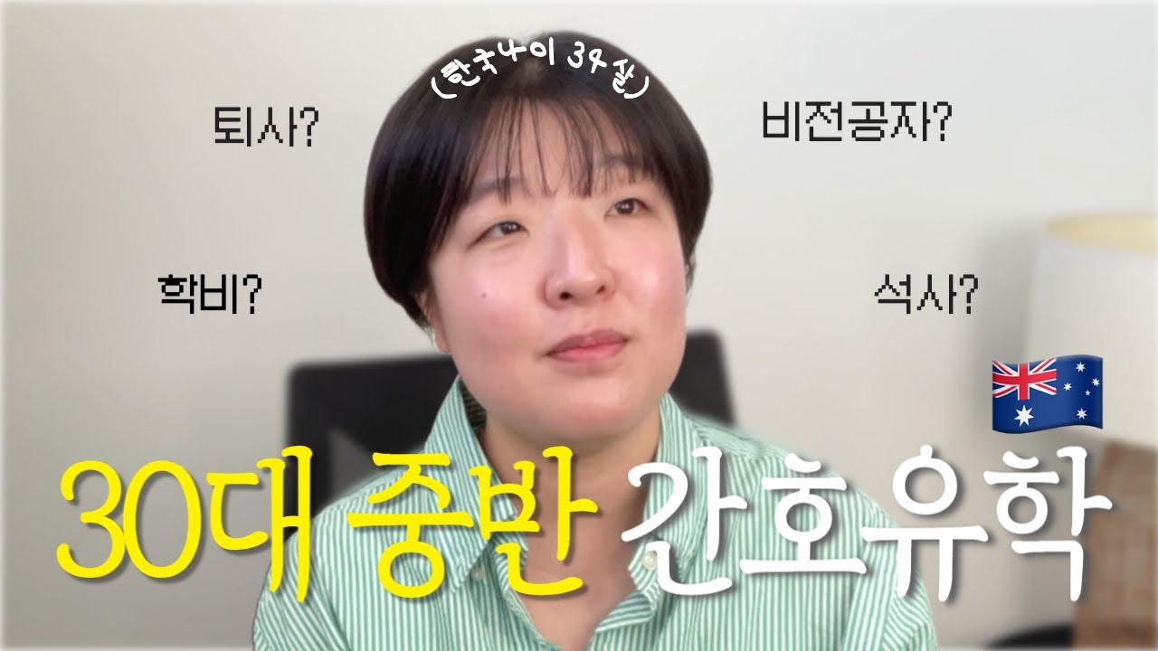 ENG) 30대 중반, 안정된 커리어 내려놓고 호주 간호 유학 결심한 이유