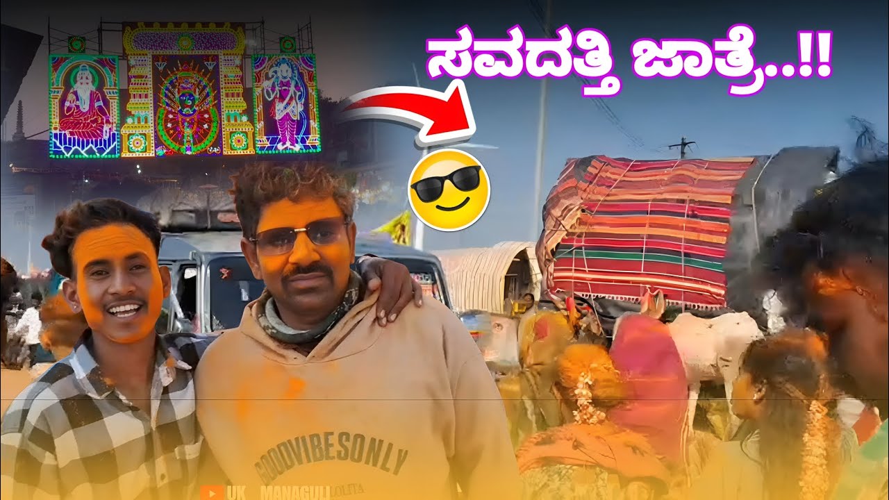 ಸವದತ್ತಿ ಜಾತ್ರೆ..!!