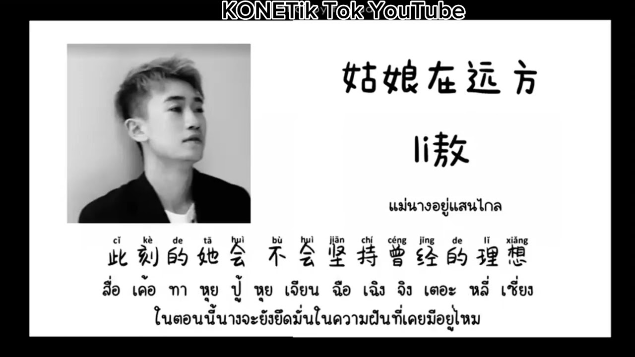 #แม่นางอยู่แสนไกล|เพลงจีนแปลไทย