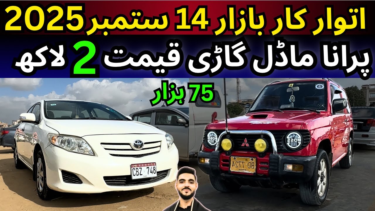 Sunday Car Bazzar | cheap price Cars for sale in Karachi | 14 Sep 25 #cars #sundaycarbazzar 