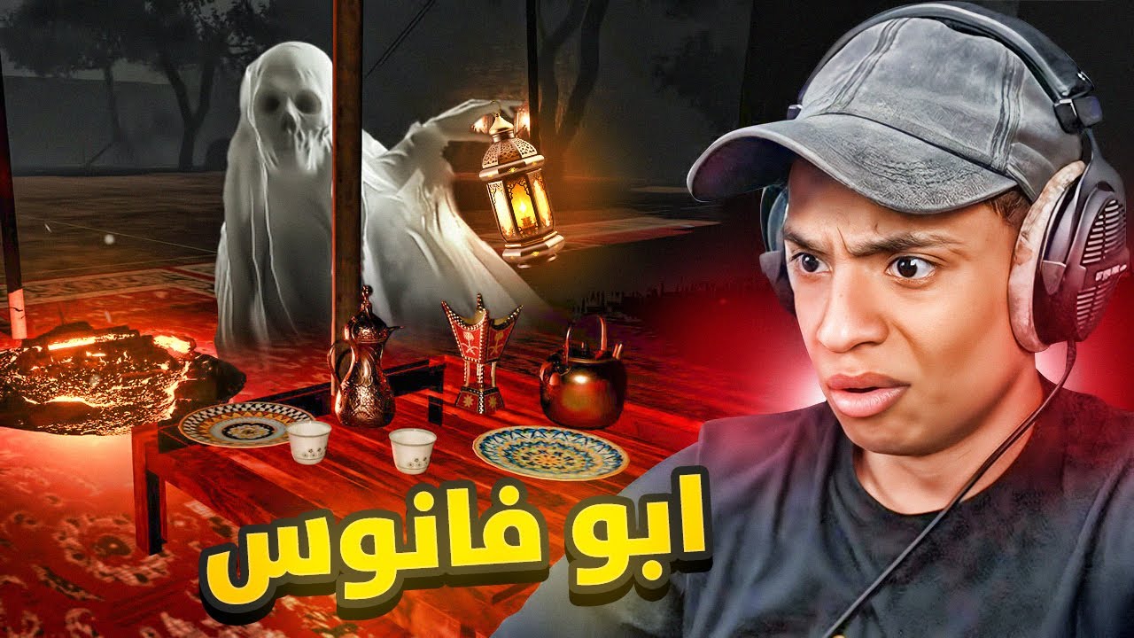 لعبة رعب سعودية : أبو فانوس خطفني 😱