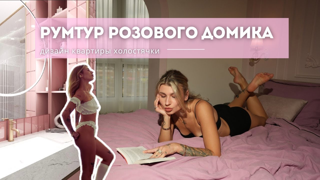 РОЗОВАЯ КВАРТИРА мечты,  каждой девочки. Дизайн-квартиры для холостячки. 