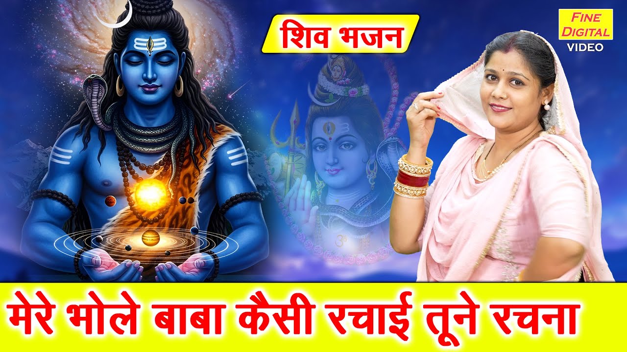 शिव भजन | मेरे भोले बाबा कैसी रचाई तूने रचना | Bhole Baba Bhajan | Bholenath Ka Bhajan | Kiran Negi