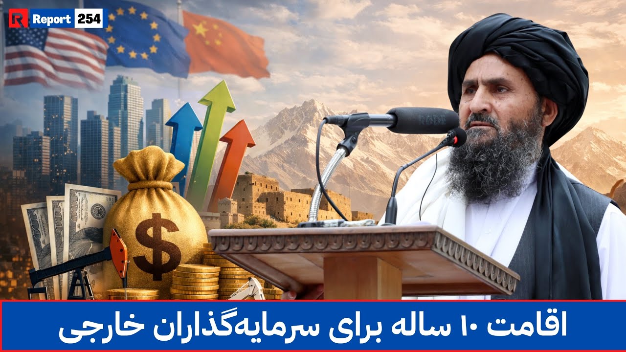 تسهیلات اقامتی تازه ۱۰ ساله برای جذب سرمایه گذاری خارجی | #afghanistan #economy #fypviral #fyp 