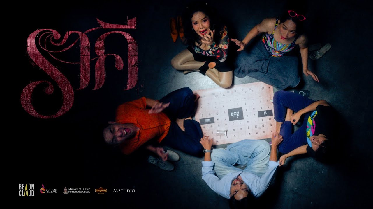 ราคี THE STAIN ชาวหอกับผีถ้วยแก้ว
