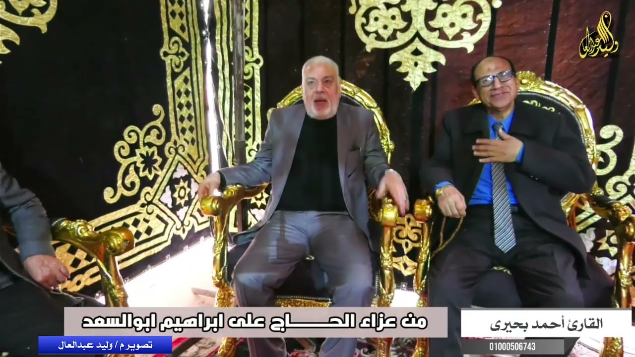 من عزاء  الحاج  على ابراهيم ابوالسعد   الشيخ أحمد بحيرى