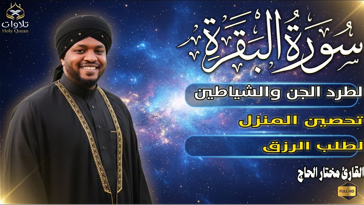 أقوى رقية شرعية في المنزل | سورة البقرة لطرد الشياطين وجلب البركة بصوت مختار الحاج