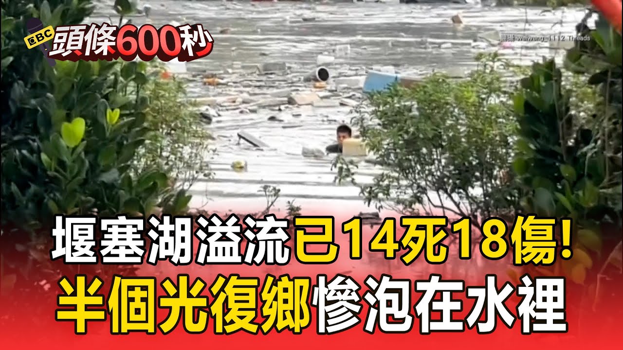 花蓮堰塞湖溢流「已14死18傷」！半個光復鄉慘泡在水裡 【頭條600秒】