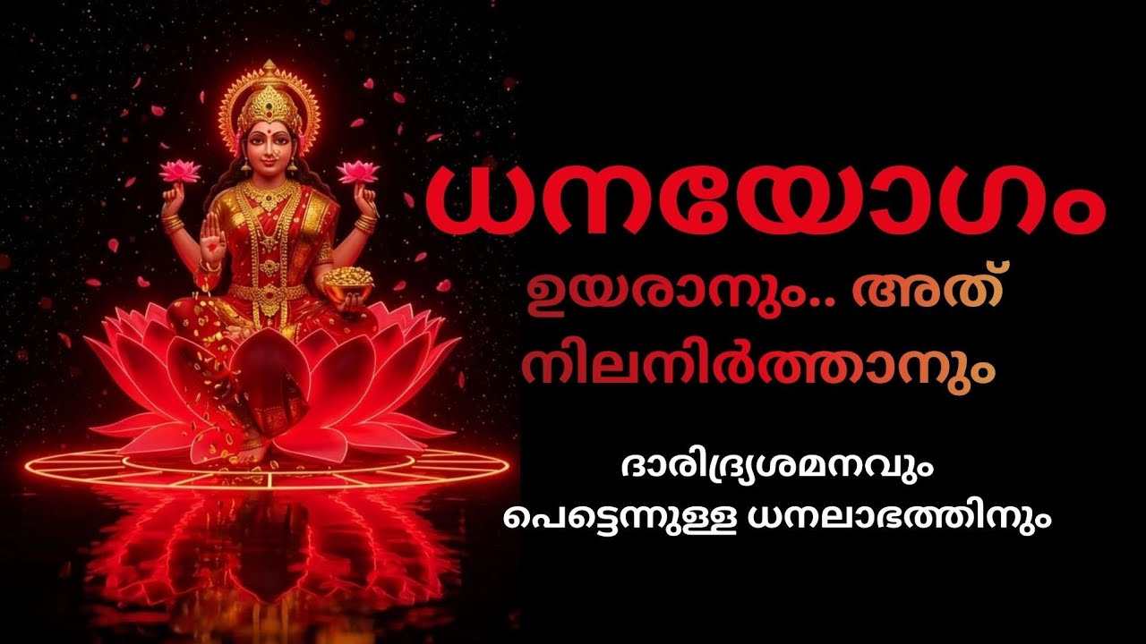 'ധനയോഗം' ഉണരാനും.. അത് നിലനിർത്താനും ,To activate the flow of wealth in your life