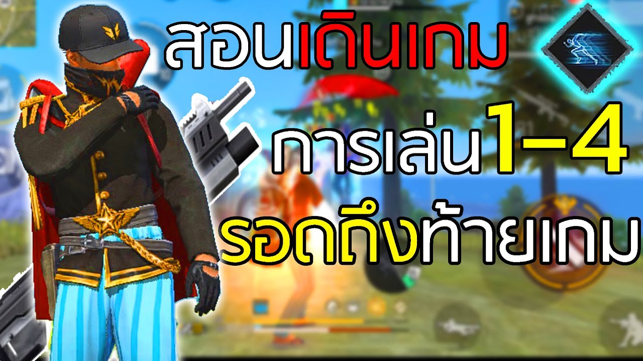 สอนเล่นแรงค์ 1-4 ให้รอดแบบละเอียด(เกมเต็ม) ดูไม่จบพลาด!! - FREEFIRE
