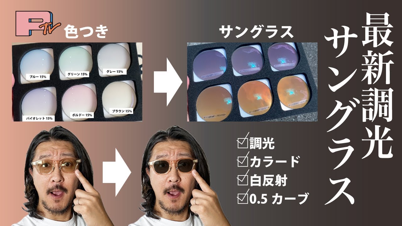 薄色→濃いサングラスの調光爆誕！全部載せの調光レンズ！