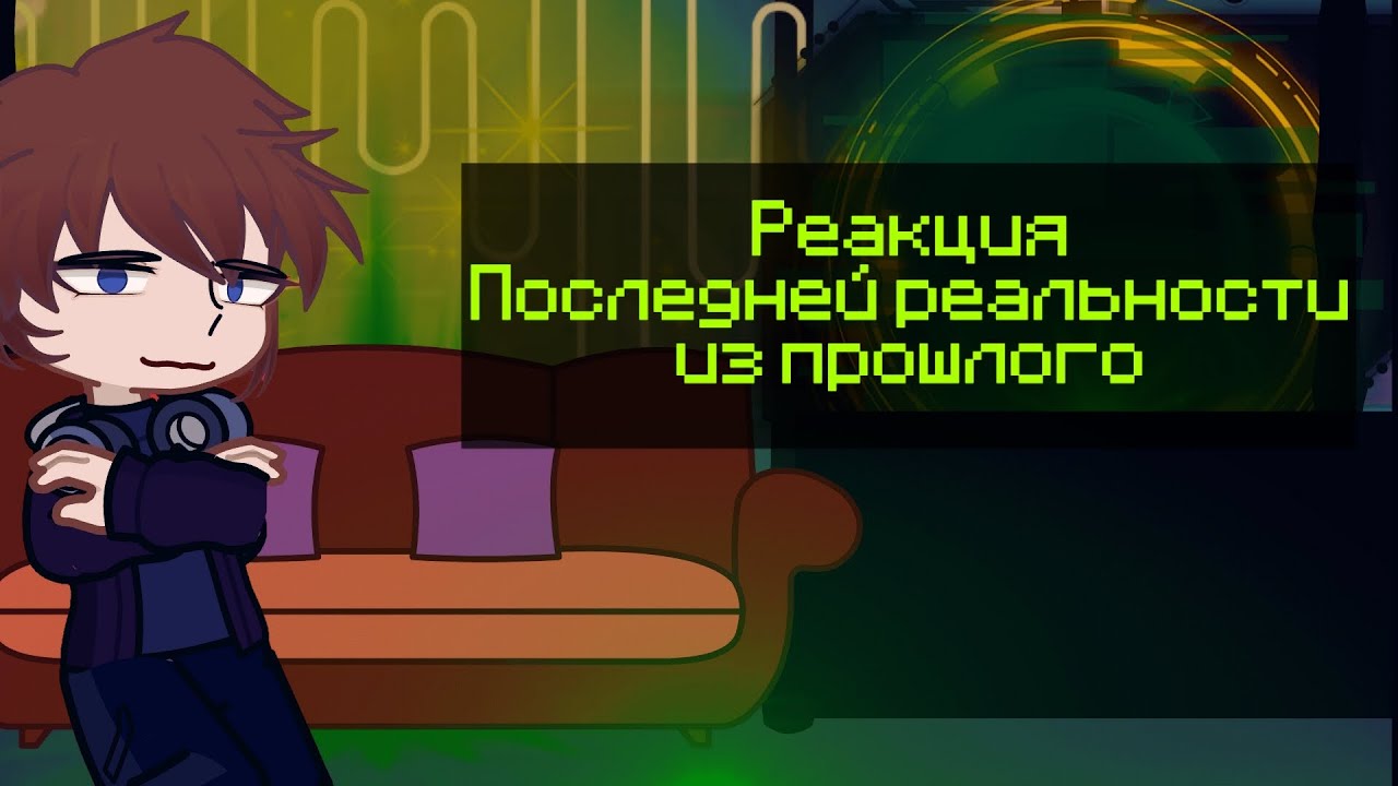 |•|Реакция последней реальности из прошлого [Ричард Дилан + Дилан]|●|