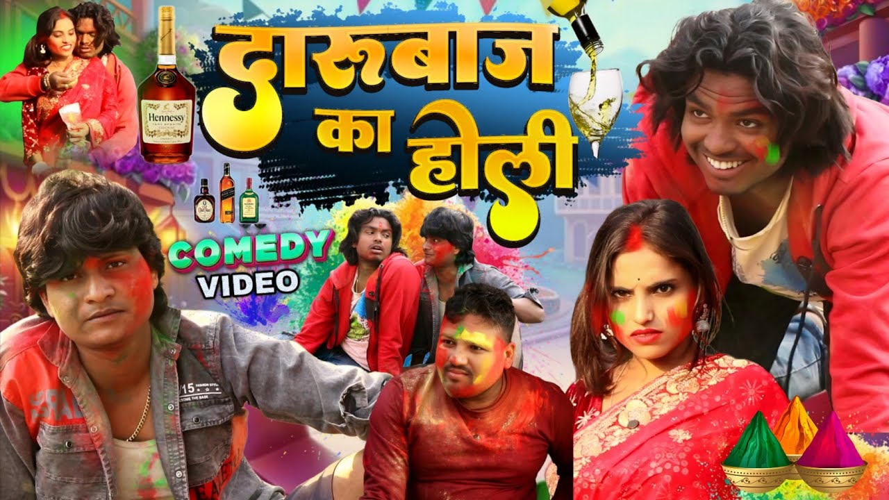 दारूबाज का होली 🥃 Darubaj Ka Holi 2026 - Pravin Pyarelal Fans - comedy video 