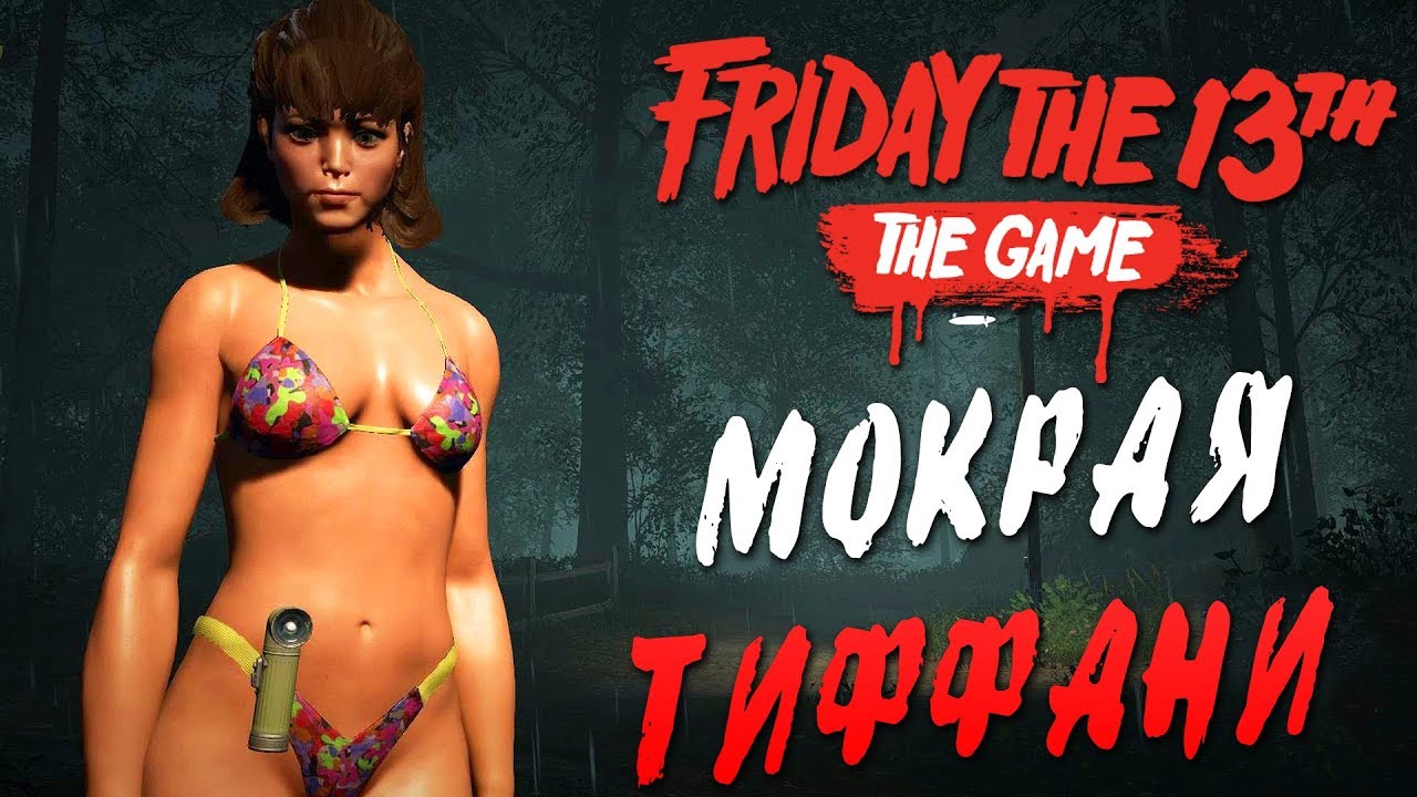 Friday the 13th: The Game — НОВЫЕ ЭМОЦИИ И ТАНЦЫ! МОКРАЯ ТИФФАНИ КОКС ПОД ДОЖДЕМ! +ЭПИЧНЫЙ БАГ