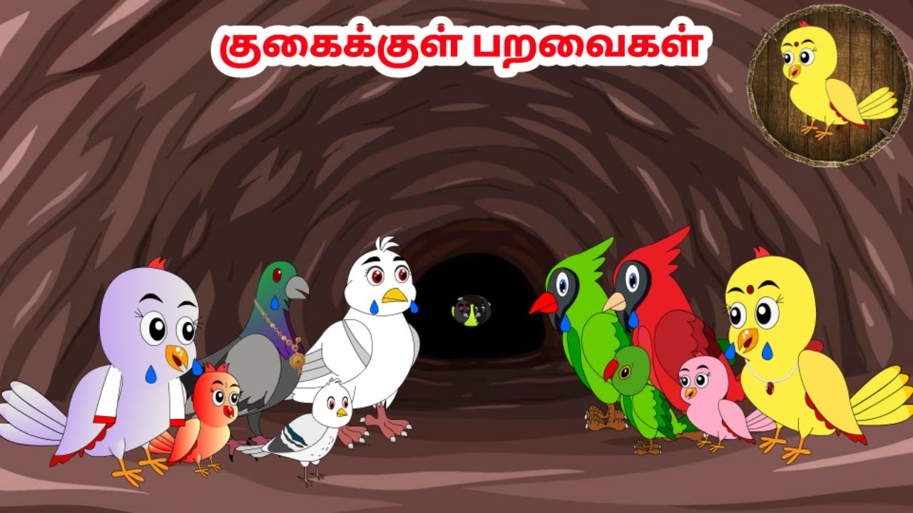 கார்ட்டூன் 04/02/25 | Feel good stories in Tamil | Tamil moral stories | Beauty Birds stories Tamil