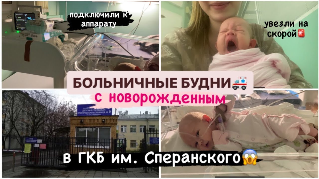 БОЛЬНИЧНЫЕ БУДНИ С НОВОРОЖДЕННЫМ В ГКБ ИМ СПЕРАНСКОГО😱🚑 УВЕЗЛИ НА СКОРОЙ🚨 КОКЛЮШ В 2 НЕДЕЛИ😥🤱🏼
