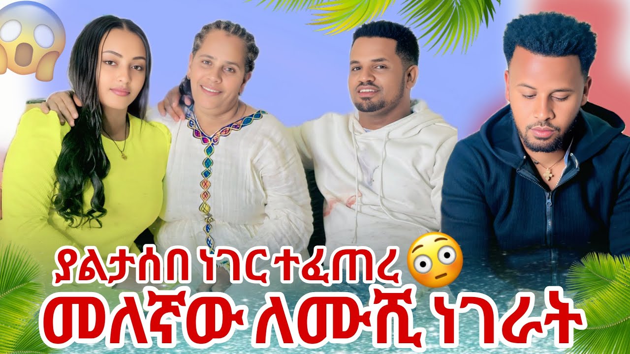 💫መለኛዉ ለሙሺ ነገራት ያልታሰበ ነገር ተፈጠረ😱🥹