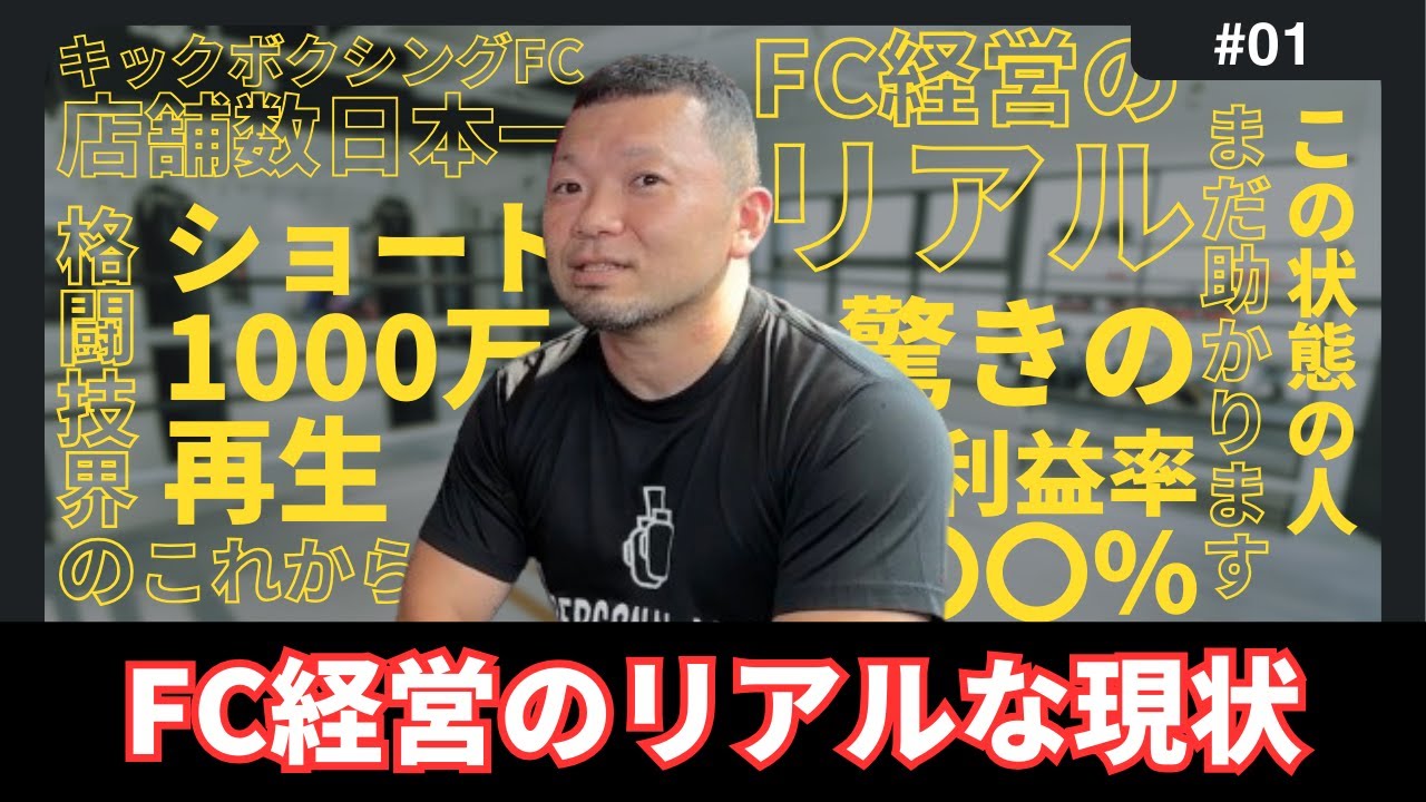 【パーソナルジムFC】経営のリアルをお話しします。【PERSONAL MITT】