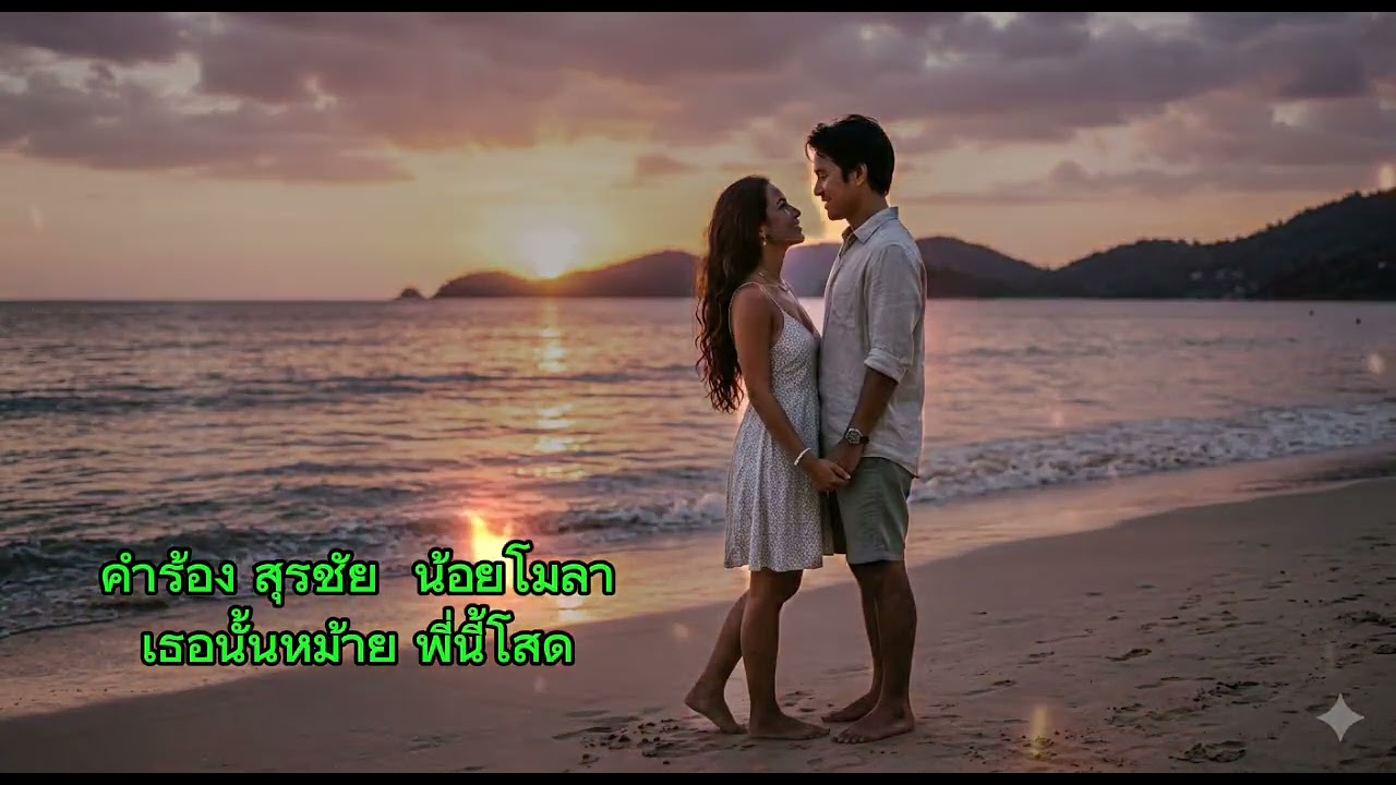 เธอนั้นหม้าย​ พี่นี้โสด​ สุรชัย​  น้อย​โ​มลา​