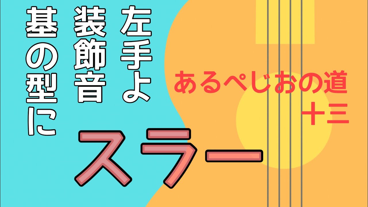 【チャレンジ】基本パターンに装飾音符、スラーの練習  アルペジオの道（13）（無料楽譜付き）【はじめてのウクレレ57】
