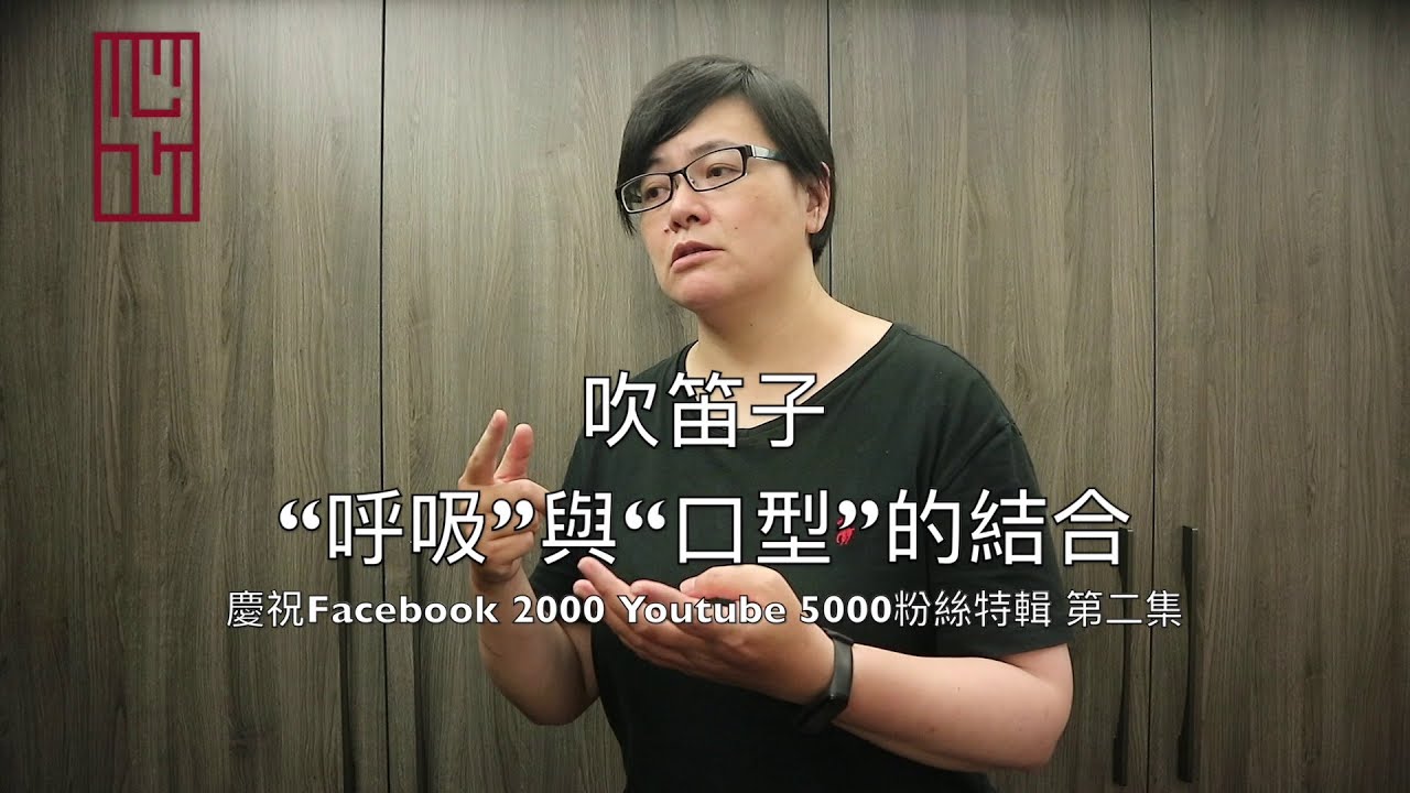 吹笛子，“呼吸”與“口型”的結合 |【粉絲特輯】