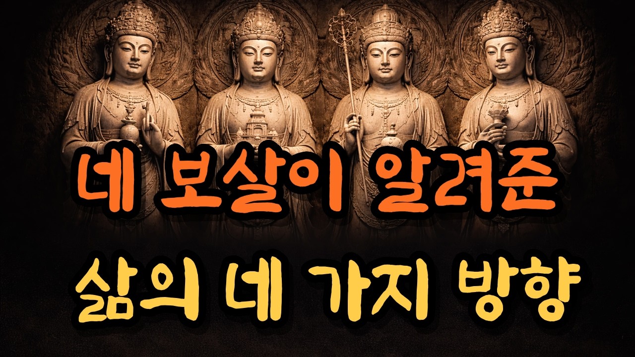 인생의 후반부, 부처님은 이 네 가지 마음을 남기셨다 | 불교명언 | 오디오북 | 부처님가르침 | 부처님말씀 | 석가모니 |