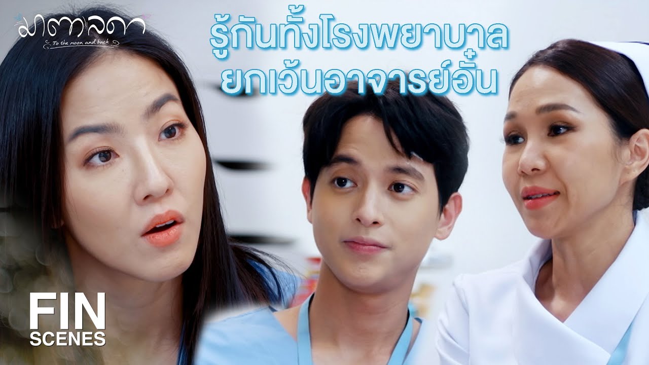 FIN | ถ้าไม่ชอบ…มันไม่วอแวขนาดนี้หรอก | มาตาลดา EP.18 | Ch3Thailand