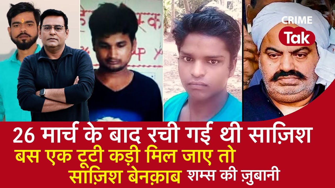 EP 1334:26 मार्च के बाद रची गई थी साज़िश, बस एक टूटी कड़ी मिल जाए तो साज़िश बेनक़ाब| Atique Ahmed |