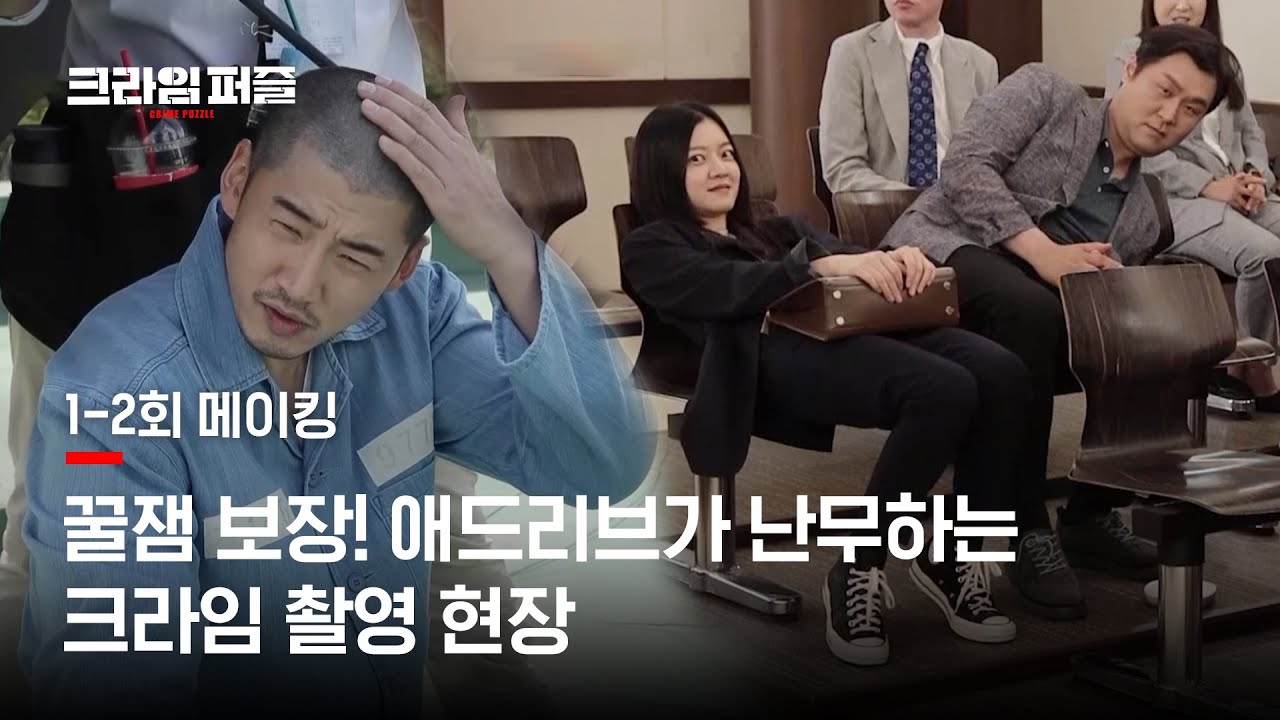 ★꿀잼보장★ 애드리브가 난무하는 [크라임 퍼즐] 1-2회 메이킹
